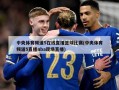 中央体育频道5在线直播篮球比赛(中央体育频道5直播nba现场直播)