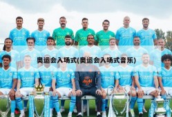 奥运会入场式(奥运会入场式音乐)