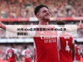 06年nba总决赛视频(06年nba总决赛回放)