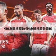 归化球员唱国歌(归化球员唱国歌是谁)