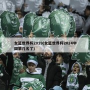 女篮世界杯2019(女篮世界杯2024中国第几名了)
