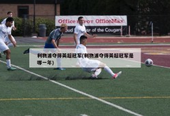 利物浦夺得英超冠军(利物浦夺得英超冠军是哪一年)