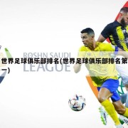 世界足球俱乐部排名(世界足球俱乐部排名第一)