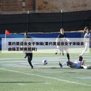 里约奥运会女子体操(里约奥运会女子体操自由操王妍央视网)