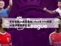 千叶市原vs金泽塞维(2021年千叶市原vs金泽塞维根比分)