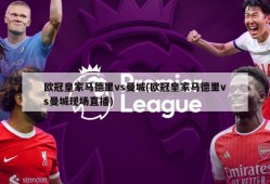 欧冠皇家马德里vs曼城(欧冠皇家马德里vs曼城现场直播)