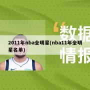 2011年nba全明星(nba11年全明星名单)
