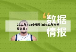 2011年nba全明星(nba11年全明星名单)