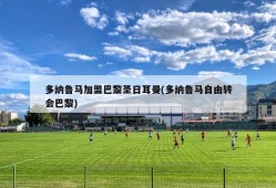 多纳鲁马加盟巴黎圣日耳曼(多纳鲁马自由转会巴黎)