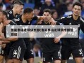 鲁能泰山足球俱乐部(鲁能泰山足球俱乐部管理层)
