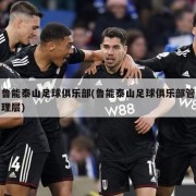 鲁能泰山足球俱乐部(鲁能泰山足球俱乐部管理层)