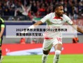2022世界杯决赛直播(2022世界杯决赛直播回放完整版)