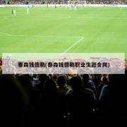 泰森钱德勒(泰森钱德勒职业生涯合同)