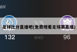 足球比分直播吧(免费观看足球赛直播)