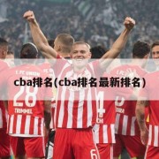 cba排名(cba排名最新排名)