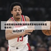 山猫直播在线观看(雨燕免费直播在线观看直播足球)