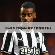 nba海军上将(nba海军上将在哪个队)