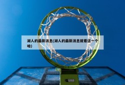 湖人的最新消息(湖人的最新消息就看这一个哈)