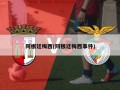 阿根廷梅西(阿根廷梅西事件)