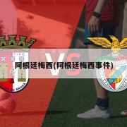阿根廷梅西(阿根廷梅西事件)