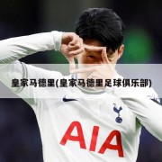 皇家马德里(皇家马德里足球俱乐部)