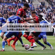 北京奥运会男篮中国vs美国(北京奥运会男篮中国vs美国队队员)