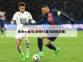 多特vs皇马(多特VS皇马欧冠决赛)