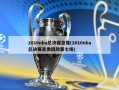 2010nba总决赛录像(2010nba总决赛录像回放第七场)