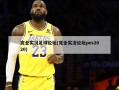 完全实况足球论坛(完全实况论坛pes2020)