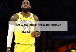 完全实况足球论坛(完全实况论坛pes2020)