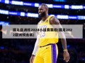 国足亚洲杯2024小组赛赛程(国足2022亚洲预选赛)