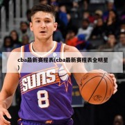 cba最新赛程表(cba最新赛程表全明星)
