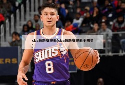cba最新赛程表(cba最新赛程表全明星)