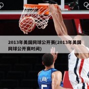 2013年美国网球公开赛(2013年美国网球公开赛时间)
