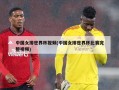 中国女排世界杯视频(中国女排世界杯比赛完整视频)