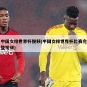 中国女排世界杯视频(中国女排世界杯比赛完整视频)