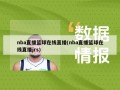 nba直播篮球在线直播(nba直播篮球在线直播jrs)