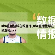 nba直播篮球在线直播(nba直播篮球在线直播jrs)