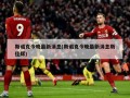 斯诺克今晚最新消息(斯诺克今晚最新消息斯佳辉)