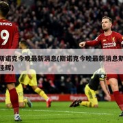 斯诺克今晚最新消息(斯诺克今晚最新消息斯佳辉)