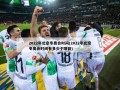 2022年北京冬奥会时间(2022年北京冬奥会时间有多少个项目)