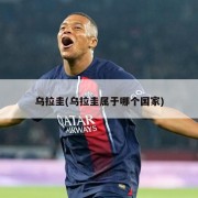 乌拉圭(乌拉圭属于哪个国家)
