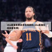 nba直播免费高清在线回放(nba直播在线回看免费)