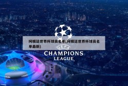 阿根廷世界杯球员名单(阿根廷世界杯球员名单最新)