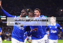 nba热火vs雄鹿(nba热火vs雄鹿直播g3)