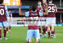 oliver羽毛球拍(oliver羽毛球拍官网)