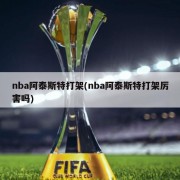 nba阿泰斯特打架(nba阿泰斯特打架厉害吗)