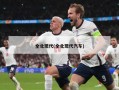 全北现代(全北现代汽车)