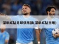 深圳红钻足球俱乐部(深圳红钻主场)
