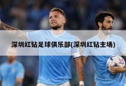 深圳红钻足球俱乐部(深圳红钻主场)